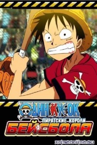 One Piece: Take Aim! The Pirate Baseball King